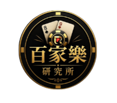 百家樂研究所