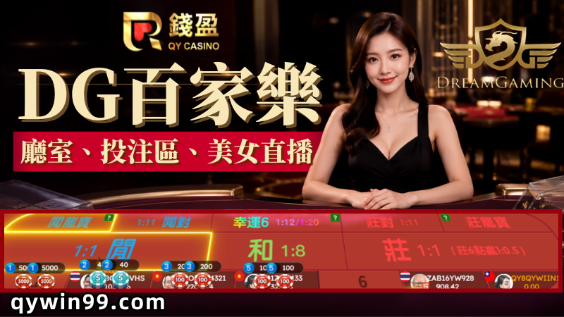 【DG百家樂】真人廳室、投注玩法與美女直播功能全整理！