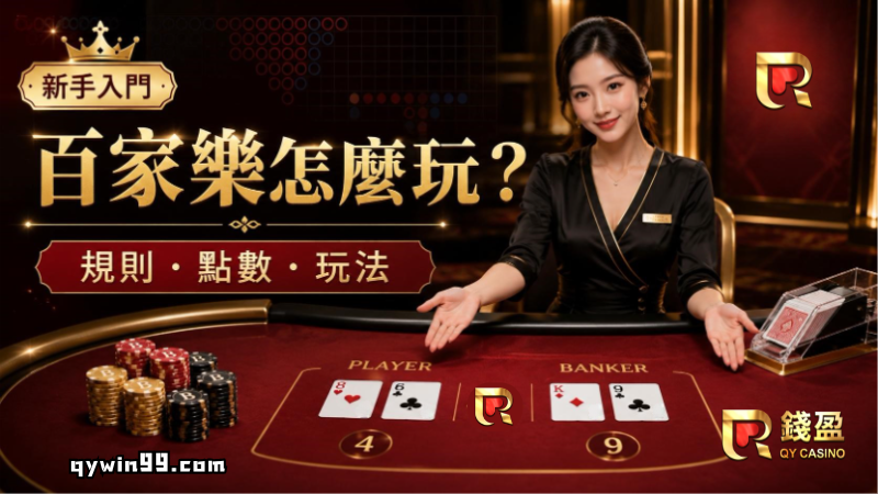 【百家樂教學】真人百家樂怎麼玩？點數計算、玩法規則全解析