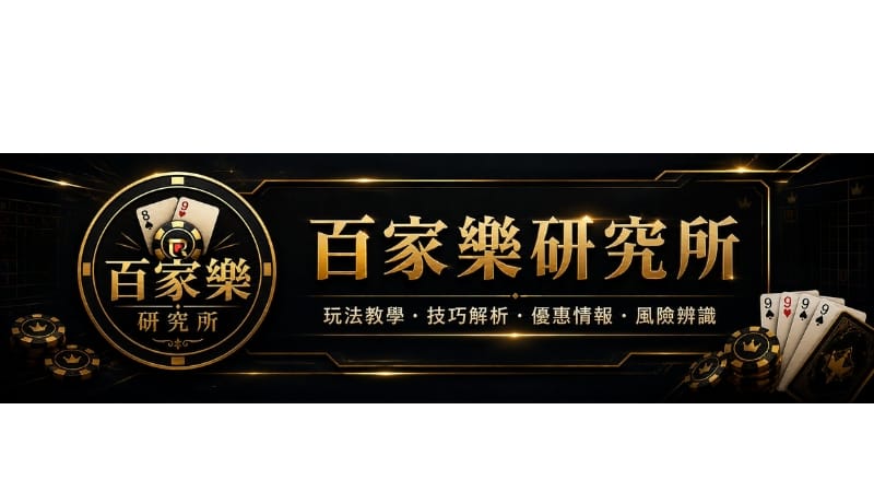 百家樂智庫研究所