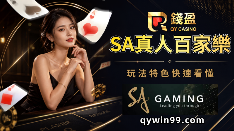 【線上百家樂】SA真人賭場完整介紹：玩法與特色完整解析！