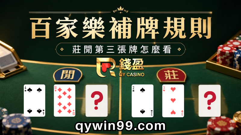 【百家樂補牌】新手必看教學：看懂莊閒兩邊補牌規則與判定機制！