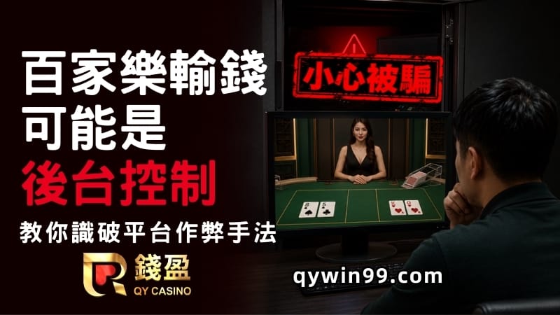 【百家樂輸死人】不想線上玩到輸錢？教你識破後臺控制作弊手法