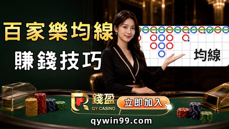 【百家樂均線賺錢技巧】用均線掌握牌路規律，輕鬆看透路子圖！