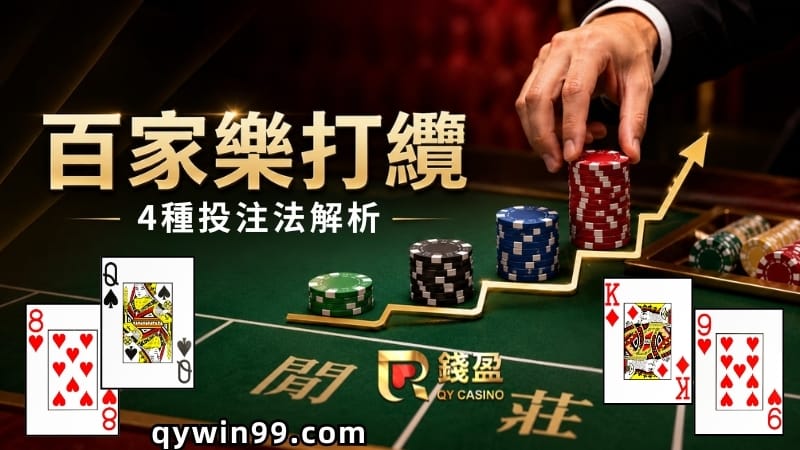 【百家樂打纜】樓梯纜、馬丁纜怎麼玩？4種最強注碼法全解析！
