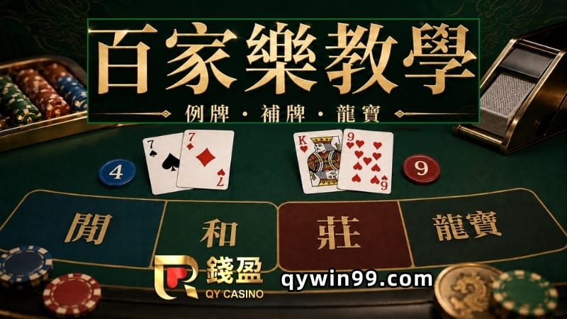 【線上百家樂教學】一篇看懂例牌、補牌機制與龍寶玩法、賠率怎麼算！