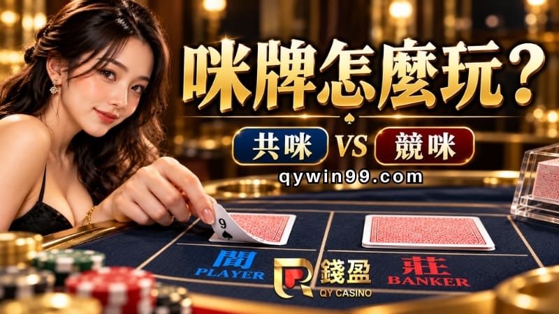 咪牌百家樂玩法怎麼玩？從莊閒下注到揭牌以及共咪競咪差異全整理