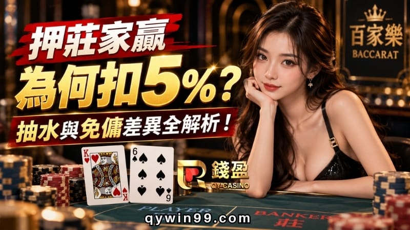 【百家樂投注】押莊家贏為何扣5%？抽水與免傭差異全解析！