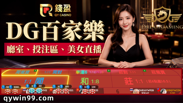 【DG百家樂】真人廳室、投注玩法與美女直播功能全整理！