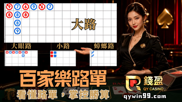 【百家樂路單教學】想賺錢先掌握下三路！輕鬆預測莊閒牌路！