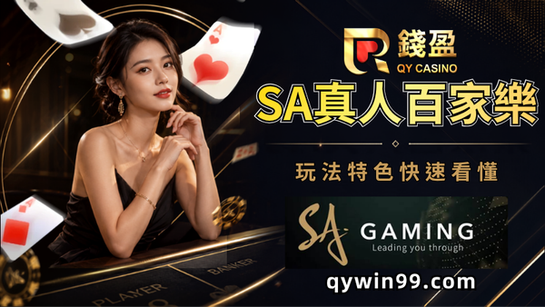 【線上百家樂】SA真人賭場完整介紹：玩法與特色完整解析！