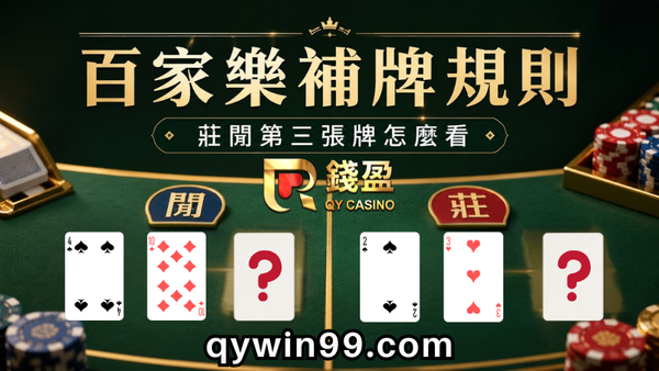【百家樂補牌】新手必看教學：看懂莊閒兩邊補牌規則與判定機制！