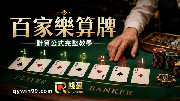 【百家樂賺錢攻略】算牌怎麼做？計算公式完整教學，輕鬆提高勝率