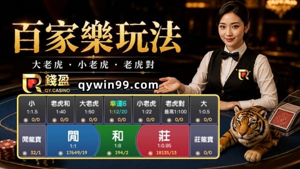 【百家樂教學】一篇看懂百家樂老虎玩法：大老虎小老虎是什麼？