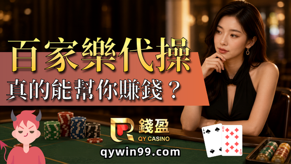 線上百家樂代操群組能賺錢？從PTT看代操隱藏的3大風險！