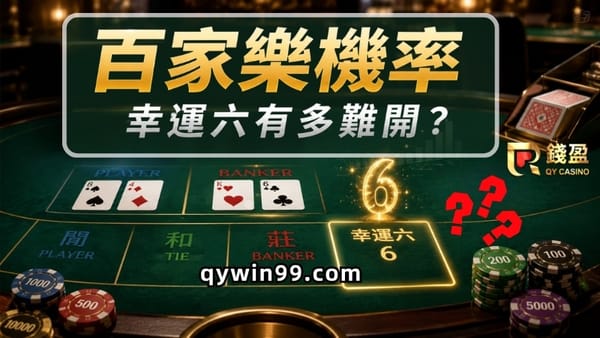 【百家樂機率】幸運六開出機率有多低？一篇看懂常見投注機率