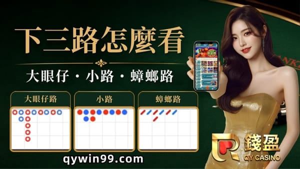 百家樂下三路怎麼看？一篇看懂大眼路、小路與蟑螂路