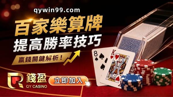【線上百家樂算牌】提高贏錢勝率技巧解析與常見錯誤整理！