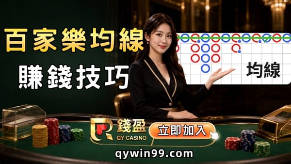 【百家樂均線賺錢技巧】用均線掌握牌路規律，輕鬆看透路子圖！