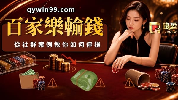 【百家樂輸錢】百家樂怎麼壓怎麼輸？從社群案例教你如何停損！