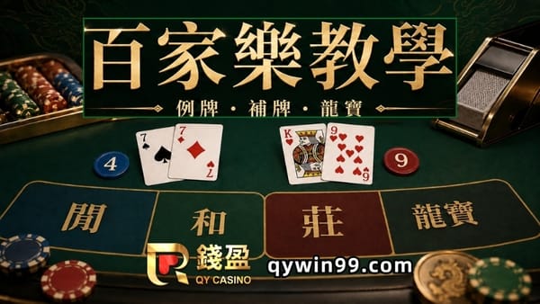【線上百家樂教學】一篇看懂例牌、補牌機制與龍寶玩法、賠率怎麼算！