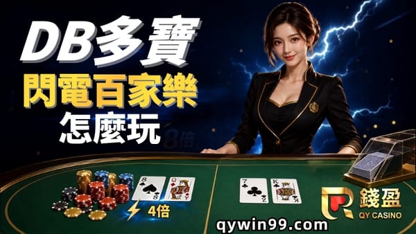 【DB多寶百家樂賭場】線上真人閃電玩法：高賠率與風險解析