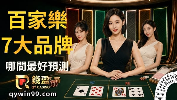 真人百家樂比較：想賺錢投注哪個好？DG、歐博、SA全解析