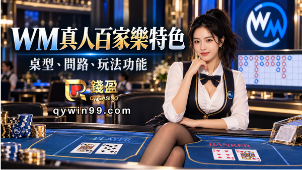 WM真人百家樂有什麼特色？桌型、問路與玩法功能一次看懂