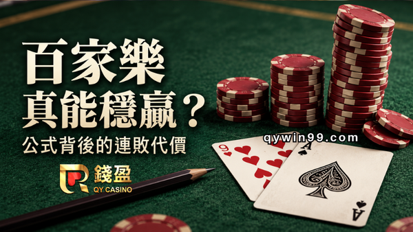 百家樂穩贏打法真的存在嗎？必勝公式表沒說清楚的連敗代價！